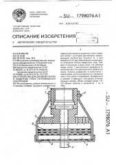 Устройство для дуговой сварки в защитных газах неплавящимся электродом (патент 1798076)