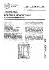 Устьевой пробоотборник для газожидкостного потока (патент 1596102)