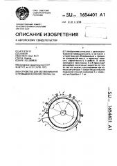 Устройство для обезвоживания и промывки волокнистой массы (патент 1654401)