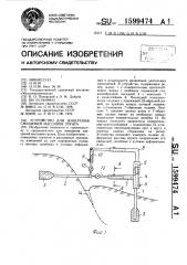 Устройство для измерения смещений массивов грунта (патент 1599474)