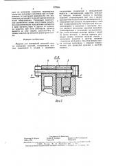 Машина для контактной стыковой сварки кольцевых изделий (патент 1579684)