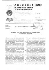 Патент ссср  186322 (патент 186322)