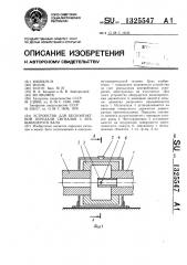 Устройство для бесконтактной передачи сигналов с вращающегося вала (патент 1325547)