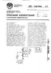 Устройство для контроля качества изоляции электрической машины (патент 1567986)