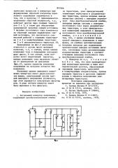 Автономный инвертор напряжения (патент 847466)