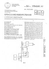 Преобразователь постоянного напряжения с переключением при нулевом значении тока (патент 1704248)