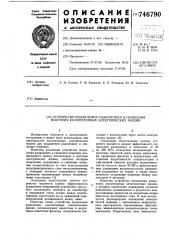 Устройство подавления радиопомех и снижения искрения коллекторных электрических машин (патент 746790)