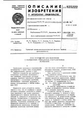 Патент ссср  825222 (патент 825222)