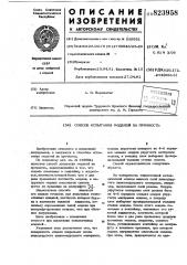 Способ испытания моделей на прочность (патент 823958)