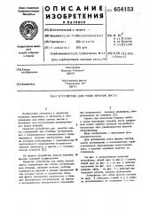 Устройство для гибки кромок листа (патент 654153)