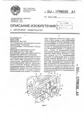Автомат для изготовления из проволоки деталей с кольцом (патент 1798030)