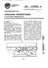 Грузонесущий орган вибропитателя с пневматическим вибровозбудителем (патент 1155528)