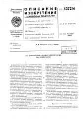Дифференциальный амплитудный дискриминатор (патент 437214)