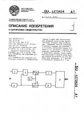 Устройство для измерения разности фаз (патент 1273834)