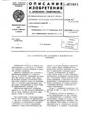 Устройство для установки и фиксирования шпинделя (патент 971611)