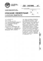 Способ градуировки термометров (патент 1437695)
