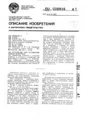 Устройство для оттаивания семени животных (патент 1540816)
