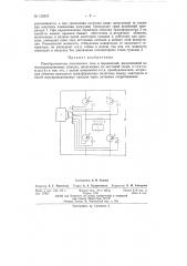 Преобразователь постоянного тока в переменный (патент 152019)