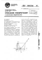 Ручная тележка для сбора металлической стружки (патент 1685780)