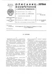 Антенна (патент 357866)