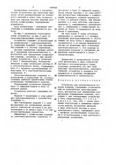 Устройство для автоматической окраски изделий (патент 1500383)