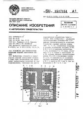 Устройство для температурных испытаний изделий электронной техники (патент 1517151)