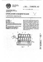 Устройство для закалки шаров (патент 1749270)