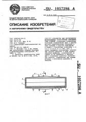 Устройство для изготовления криволинейных тонкостенных армоцементных изделий (патент 1057286)