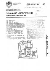 Устройство для отображения информации (патент 1310798)