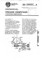 Конусная дробилка (патент 1044327)