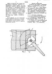 Устройство для зажима (патент 895636)