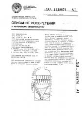 Аппарат для очистки газа от дисперсных частиц (патент 1338874)