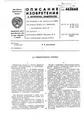 Универсальная головка (патент 462668)