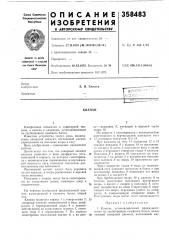 Патент ссср  358483 (патент 358483)