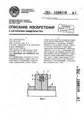 Уплотнение для фланцевого соединения (патент 1536114)