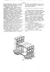 Каркасно-панельное здание (патент 863822)