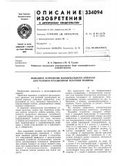 Выводное устройство фальцевального аппарата для ролевой ротационной печатной машины (патент 334094)