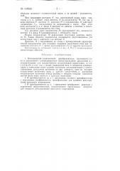 Механический (контактный) преобразователь постоянного тока в переменный (патент 145925)