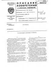 Высевающее дозирующее устройство (патент 666432)