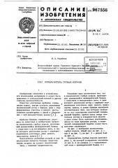 Измельчитель грубых кормов (патент 967556)
