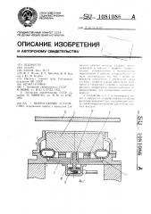 Виброударное устройство (патент 1081086)