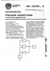 Устройство для определения частоты основного резонанса головки громкоговорителя (патент 1027840)