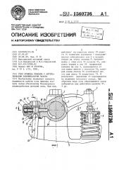 Узел привода клапана с автоматическим компенсатором зазора (патент 1560736)