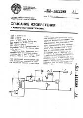 Электронный транзисторный ключ (патент 1422388)