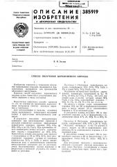 Способ получения циркониевого корунда (патент 385919)