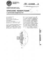 Алмазный инструмент для вырезки дисков (патент 1214439)
