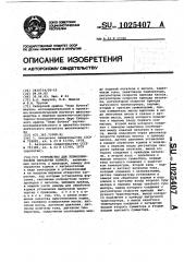 Устройство для термохимической обработки кормов (патент 1025407)