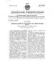 Тормозное устройство, действующее при обрыве тягового каната (патент 58719)