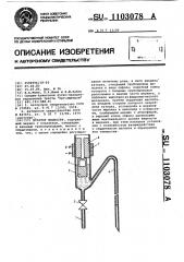 Дозатор жидкости (патент 1103078)