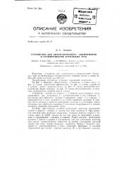 Устройство для автоматического свинчивания и развинчивания бурильных труб (патент 126831)